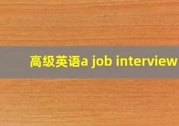 高级英语a job interview